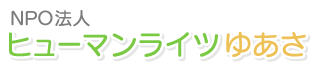 NPO法人ヒューマンライツゆあさ