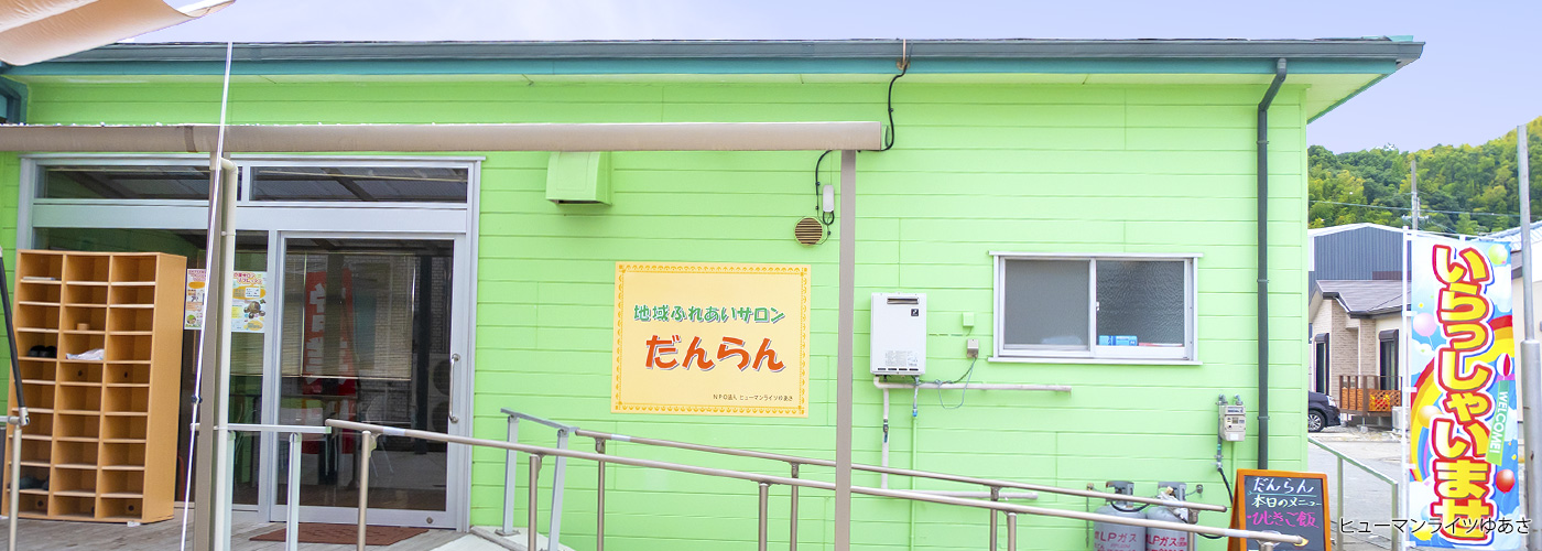 地域ふれあいサロン「だんらん」